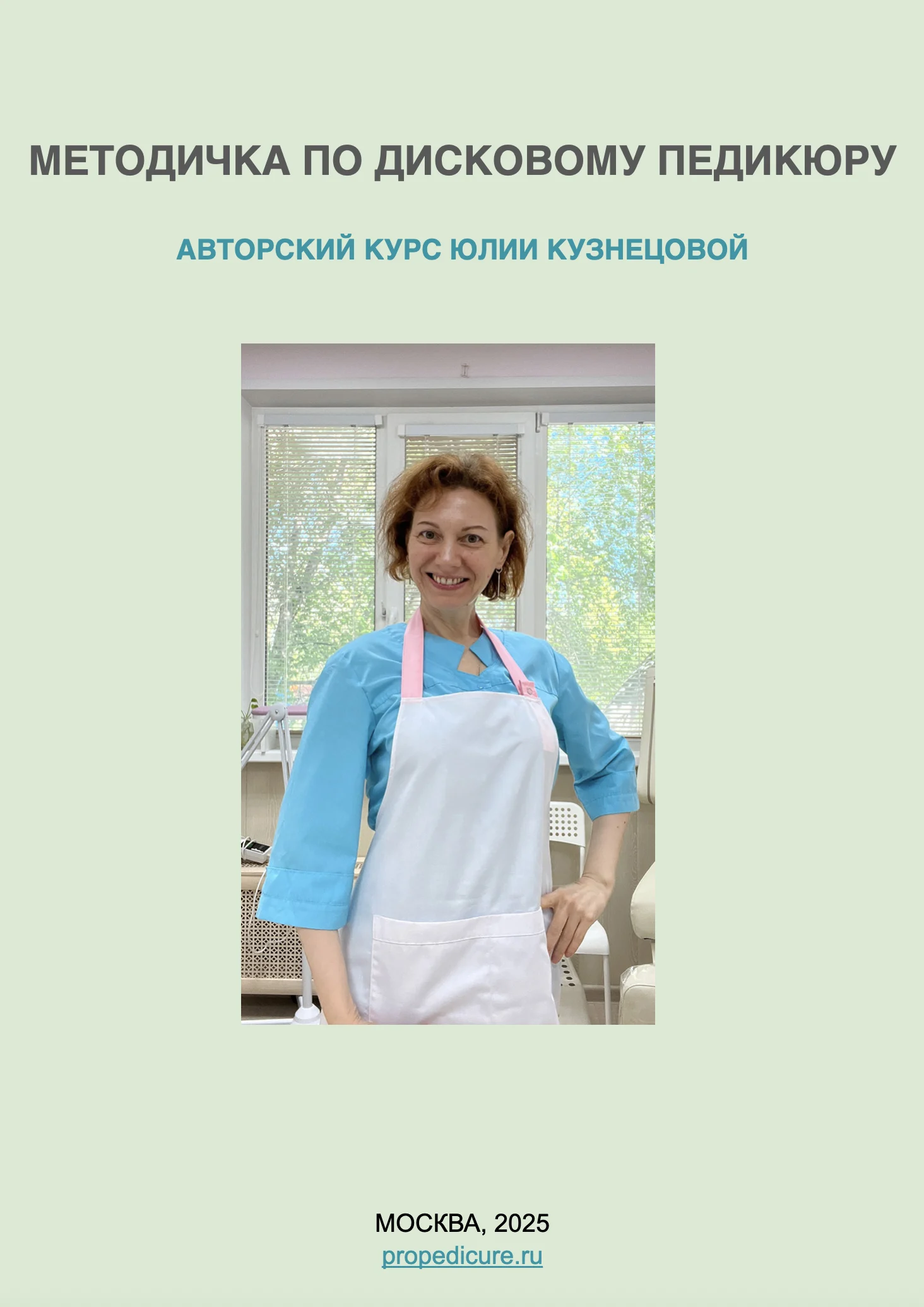 Методичка по дисковому педикуру Юлии Кузнецовой