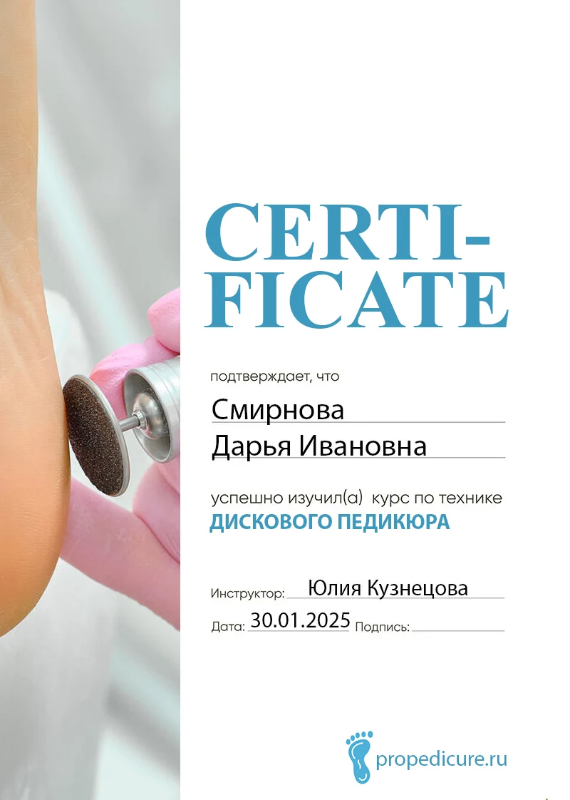 Сертификат Дисковый педикюр